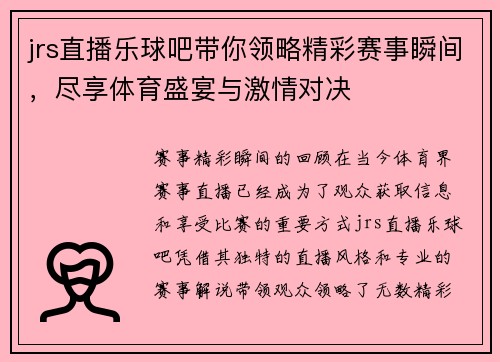 jrs直播乐球吧带你领略精彩赛事瞬间，尽享体育盛宴与激情对决