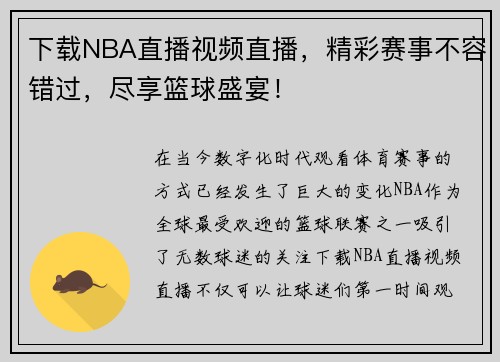 下载NBA直播视频直播，精彩赛事不容错过，尽享篮球盛宴！