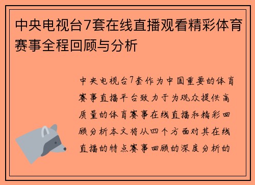 中央电视台7套在线直播观看精彩体育赛事全程回顾与分析