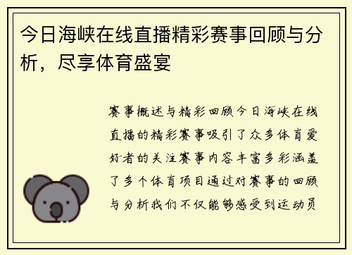今日海峡在线直播精彩赛事回顾与分析，尽享体育盛宴