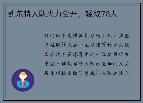 凯尔特人队火力全开，轻取76人