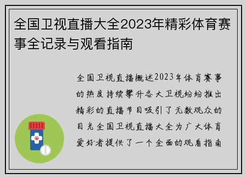 全国卫视直播大全2023年精彩体育赛事全记录与观看指南