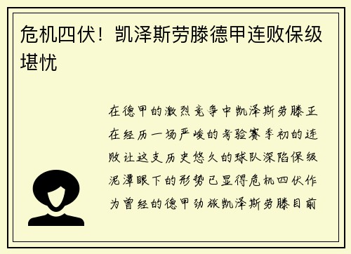 危机四伏！凯泽斯劳滕德甲连败保级堪忧