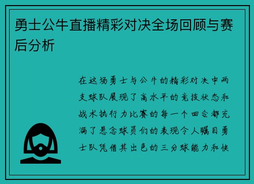 勇士公牛直播精彩对决全场回顾与赛后分析