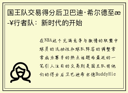 国王队交易得分后卫巴迪·希尔德至步行者队：新时代的开始