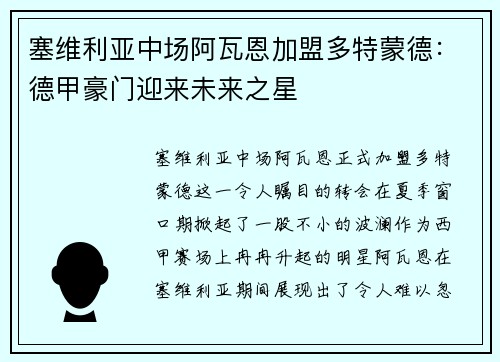 塞维利亚中场阿瓦恩加盟多特蒙德：德甲豪门迎来未来之星