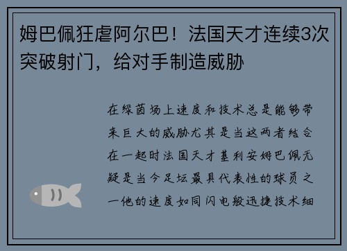 姆巴佩狂虐阿尔巴！法国天才连续3次突破射门，给对手制造威胁