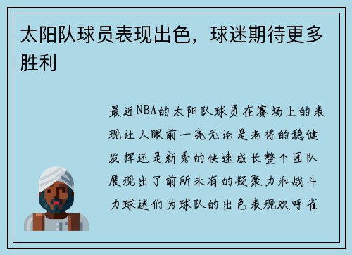 太阳队球员表现出色，球迷期待更多胜利