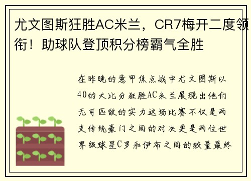 尤文图斯狂胜AC米兰，CR7梅开二度领衔！助球队登顶积分榜霸气全胜