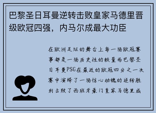 巴黎圣日耳曼逆转击败皇家马德里晋级欧冠四强，内马尔成最大功臣