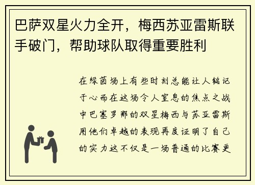 巴萨双星火力全开，梅西苏亚雷斯联手破门，帮助球队取得重要胜利