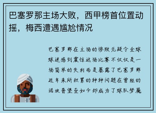 巴塞罗那主场大败，西甲榜首位置动摇，梅西遭遇尴尬情况