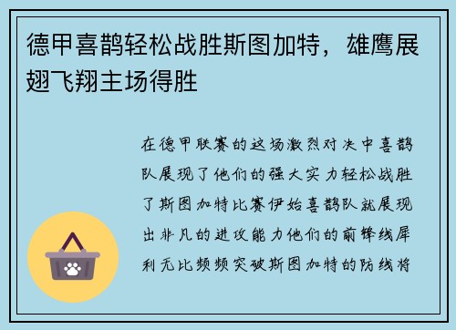 德甲喜鹊轻松战胜斯图加特，雄鹰展翅飞翔主场得胜