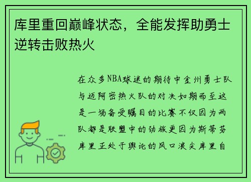 库里重回巅峰状态，全能发挥助勇士逆转击败热火