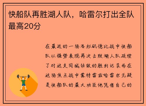 快船队再胜湖人队，哈雷尔打出全队最高20分
