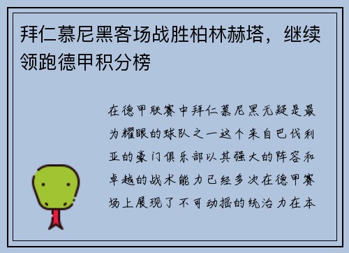 拜仁慕尼黑客场战胜柏林赫塔，继续领跑德甲积分榜