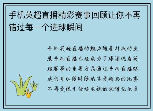 手机英超直播精彩赛事回顾让你不再错过每一个进球瞬间