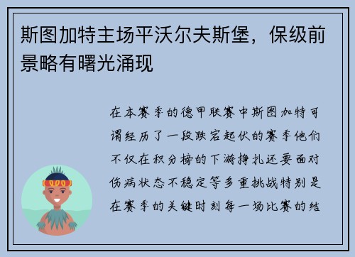 斯图加特主场平沃尔夫斯堡，保级前景略有曙光涌现