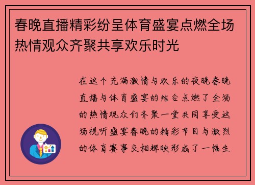 春晚直播精彩纷呈体育盛宴点燃全场热情观众齐聚共享欢乐时光