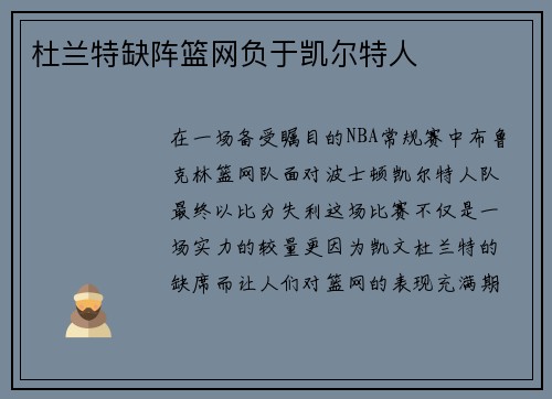 杜兰特缺阵篮网负于凯尔特人