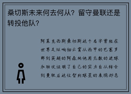 桑切斯未来何去何从？留守曼联还是转投他队？