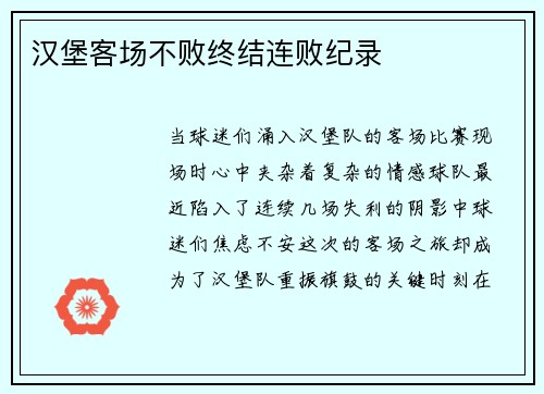 汉堡客场不败终结连败纪录