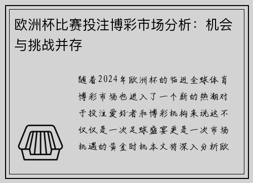 欧洲杯比赛投注博彩市场分析：机会与挑战并存