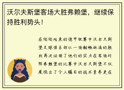 沃尔夫斯堡客场大胜弗赖堡，继续保持胜利势头！
