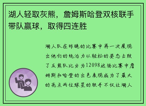 湖人轻取灰熊，詹姆斯哈登双核联手带队赢球，取得四连胜