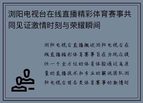 浏阳电视台在线直播精彩体育赛事共同见证激情时刻与荣耀瞬间