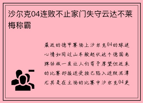 沙尔克04连败不止家门失守云达不莱梅称霸