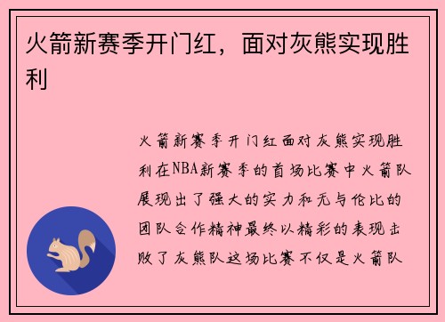 火箭新赛季开门红，面对灰熊实现胜利