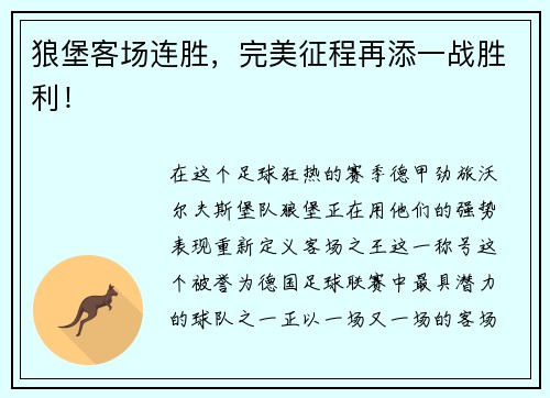 狼堡客场连胜，完美征程再添一战胜利！