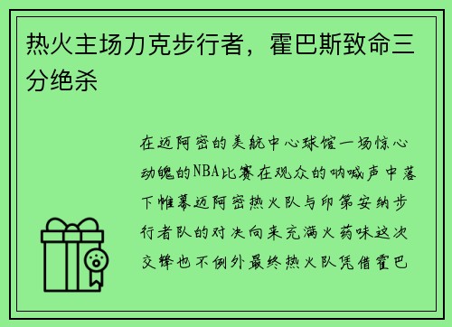 热火主场力克步行者，霍巴斯致命三分绝杀