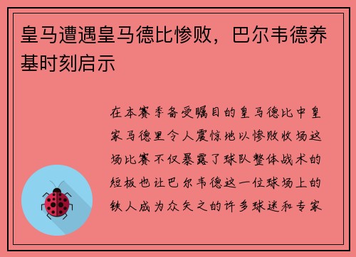 皇马遭遇皇马德比惨败，巴尔韦德养基时刻启示