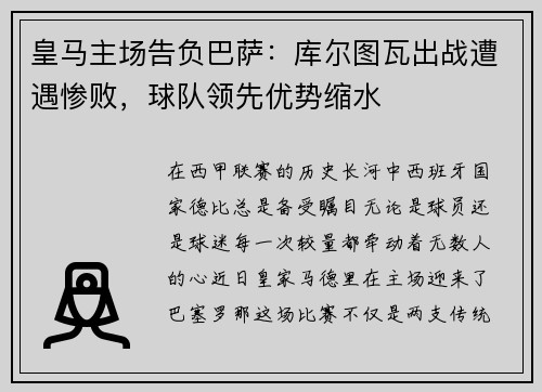 皇马主场告负巴萨：库尔图瓦出战遭遇惨败，球队领先优势缩水