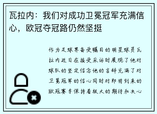 瓦拉内：我们对成功卫冕冠军充满信心，欧冠夺冠路仍然坚挺