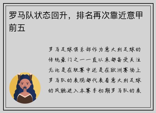 罗马队状态回升，排名再次靠近意甲前五