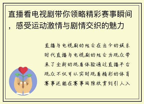 直播看电视剧带你领略精彩赛事瞬间，感受运动激情与剧情交织的魅力