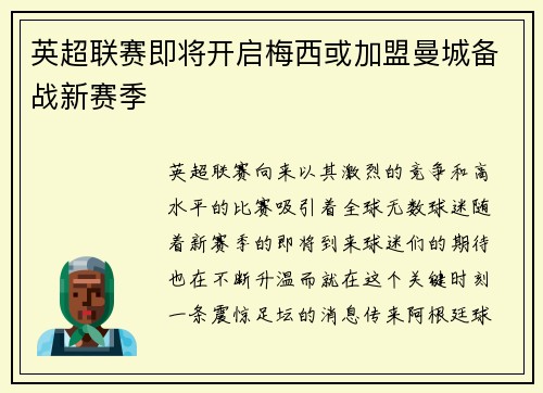 英超联赛即将开启梅西或加盟曼城备战新赛季