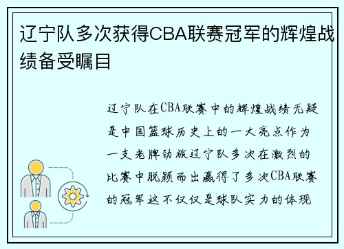 辽宁队多次获得CBA联赛冠军的辉煌战绩备受瞩目