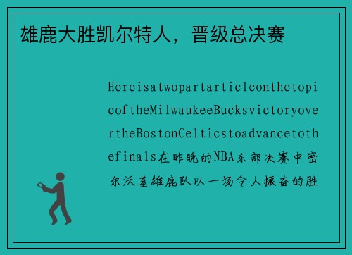 雄鹿大胜凯尔特人，晋级总决赛