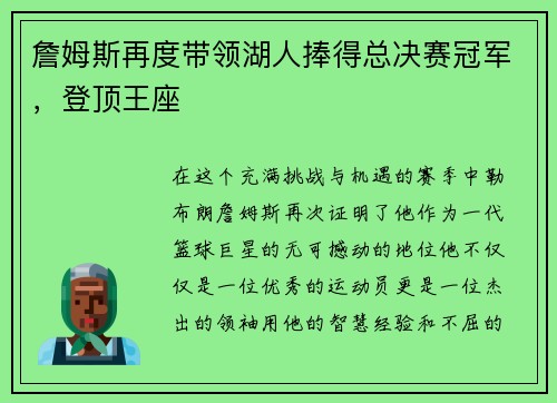 詹姆斯再度带领湖人捧得总决赛冠军，登顶王座