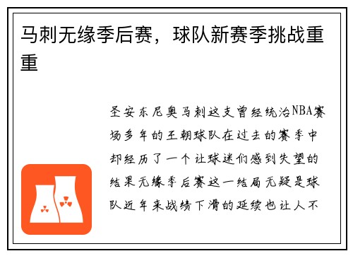 马刺无缘季后赛，球队新赛季挑战重重