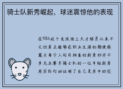 骑士队新秀崛起，球迷震惊他的表现