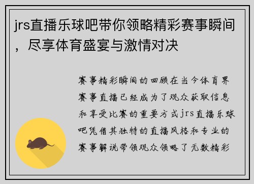 jrs直播乐球吧带你领略精彩赛事瞬间，尽享体育盛宴与激情对决