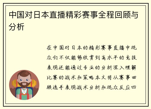 中国对日本直播精彩赛事全程回顾与分析