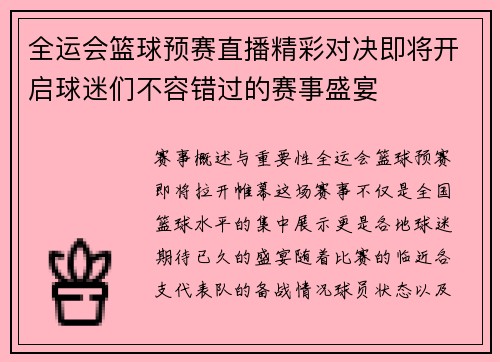 全运会篮球预赛直播精彩对决即将开启球迷们不容错过的赛事盛宴