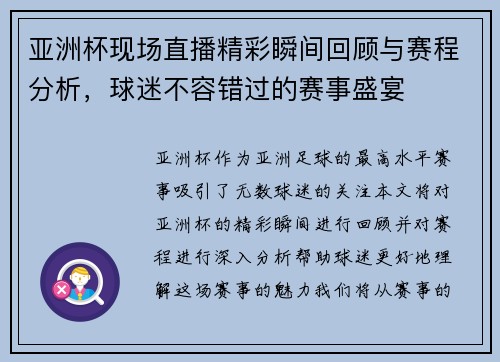 亚洲杯现场直播精彩瞬间回顾与赛程分析，球迷不容错过的赛事盛宴