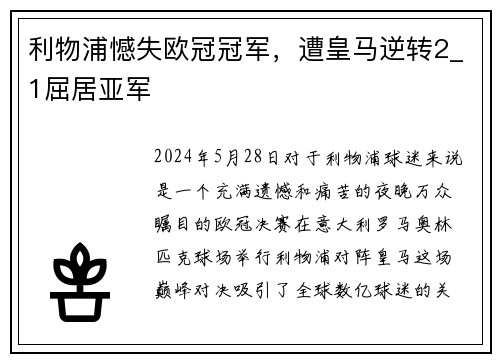 利物浦憾失欧冠冠军，遭皇马逆转2_1屈居亚军